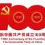 百年禮贊、紅心向黨，開展多項活動隆重慶祝中國共產(chǎn)黨成立100周年縮略圖